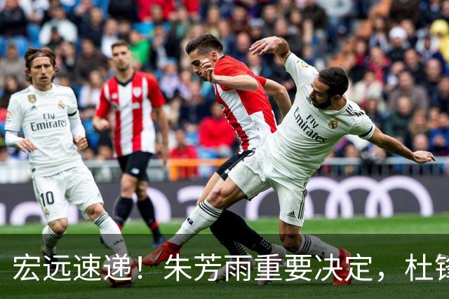 宏远速递！朱芳雨重要决定，杜锋获广东多年长约，徐昕国家队首秀亮眼