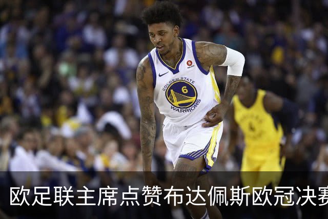 欧足联主席点赞布达佩斯欧冠决赛：“成功绝非偶然”
