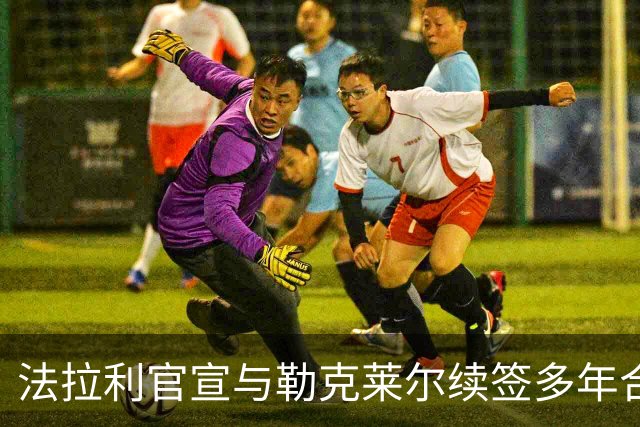 法拉利官宣与勒克莱尔续签多年合同 乐扣：车队已成我第二个家