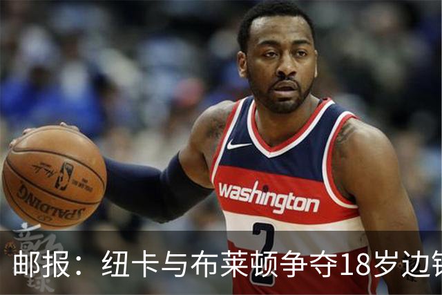 邮报：纽卡与布莱顿争夺18岁边锋约翰纳，球员估价约2000万英镑